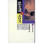武士道とエロス/講談社/氏家幹人（新書） 中古