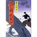 隠し剣秋風抄 新装版/文藝春秋/藤沢周平（文庫） 中古
