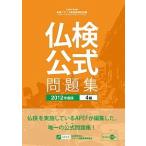 実用フランス語技能検定試験公式問題集 文部科学省後援 ２０１２年度版　４級 /フランス語教育振興協会/フランス語教育振興協会 (単行本) 中古