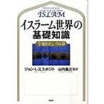 イスラ-ム世界の基礎知識 今知りたい９４章/原書房/ジョン・Ｌ．エスポズィ-ト（単行本（ソフトカバー）） 中古