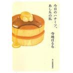 今日のハチミツ、あしたの私/角川春樹事務所/寺地はるな（文庫） 中古