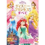 ディズニープリンセスのすべて １１にんのプリンセススペシャルガイド/講談社/講談社（単行本） 中古