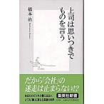 上司は思いつきでものを言う/集英社/橋本治（新書） 中古