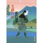  кроме того, магазин. огонь новый оборудование версия / Bungeishunju / Fujisawa Shuhei ( библиотека ) б/у 