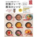 炊飯ジャ-でスイッチひとつの魔法のレシピ ほかほかの感動１００レシピ/主婦の友社/主婦の友社（単行本（ソフトカバー）） 中古