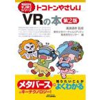 トコトンやさしいＶＲの本 第２版/日刊工業新聞社/廣瀬通孝（単行本） 中古
