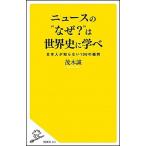 ニュ-スの“なぜ？”は世界史に学べ 日本人が知らない１００の疑問/ＳＢクリエイティブ/茂木誠（新書） 中古