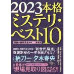 本格ミステリ・ベスト１０ ２０２３/原書房/探偵小説研究会（単行本） 中古