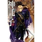 Yahoo! Yahoo!ショッピング(ヤフー ショッピング)神託の子 上/中央公論新社/リン・フルエリン（新書） 中古