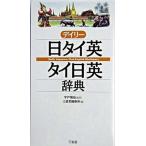 tei Lee день Thai Британия * Thai день Британия словарь / три ../ три ..( монография ) б/у 