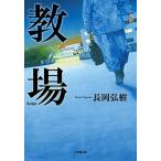 教場/小学館/長岡弘樹（文庫） 中古