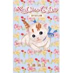べいび-・ぞっちゃ あそぼうよ編/ホ-ム社（千代田区）/生藤由美（コミック） 中古
