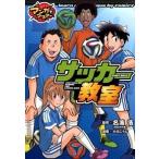 サッカ-教室 マンガでマスタ-/ポプラ社/小川こうじ（単行本） 中古