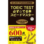 ＴＯＥＩＣ　ＴＥＳＴ必ず☆でる単スピ-ドマスタ- はじめてでも６００点突破！/Ｊリサ-チ出版/成重寿（単行本） 中古