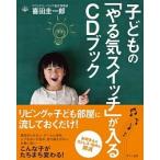 子どもの「やる気スイッチ」が入るＣＤブック/マキノ出版/喜田圭一郎（単行本（ソフトカバー）） 中古