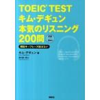 ＴＯＥＩＣ　ＴＥＳＴキム・デギュン本気のリスニング２００問 頻出キ-フレ-ズ総ざらい/講談社/キムデギュン（単行本（ソフトカバー）） 中古