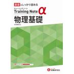 高校トレーニングノートα物理基礎 基礎をしっかり固める/受験研究社/高校教育研究会（単行本） 中古