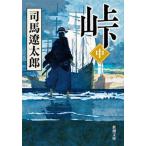  перевал средний шт модифицировано версия / Shinchosha / Shiba Ryotaro ( библиотека ) б/у 