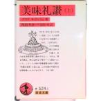 美味礼讃 上/岩波書店/アンセルム・ブリア・サヴァラン（文庫） 中古