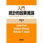 入門統計的因果推論/朝倉書店/ジューディア・パール（単行本（ソフトカバー）） 中古