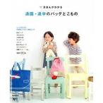 きほんがわかる通園・通学のバッグとこもの/成美堂出版/リトルバ-ド（大型本） 中古