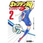 キャプテン翼ライジングサン ２/集英社/高橋陽一（漫画家）（コミック） 中古