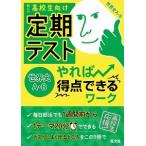 Yahoo! Yahoo!ショッピング(ヤフー ショッピング)定期テストやれば得点できるワ-ク世界史Ａ・Ｂ 忙しい高校生向け/旺文社/旺文社（単行本） 中古