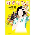 好きなひと/ポプラ社/神田茜（文庫） 中古