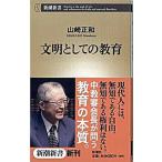 文明としての教育/新潮社/山崎正和（新書） 中古