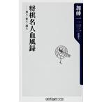 将棋名人血風録 奇人・変人・超人（新書） 中古