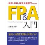 経理・財務・経営企画部門のためのＦＰ＆Ａ入門/中央経済社/石橋善一郎（単行本） 中古