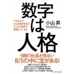 数字は人格 できる人はどんな数字を見て、どこまで数字で判断して/ダイヤモンド社/小山昇（単行本（ソフトカバー）） 中古