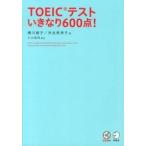 ＴＯＥＩＣテストいきなり６００点！/アルク（品川区）/横川綾子（単行本） 中古