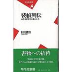 装幀列伝 本を設計する仕事人たち/平凡社/臼田捷治（新書） 中古