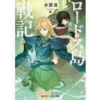 ロードス島戦記誓約の宝冠 １/ＫＡＤＯＫＡＷＡ/水野良（文庫） 中古