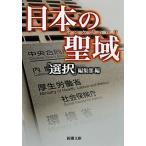 日本の聖域/新潮社/「選択」編集部（文庫） 中古