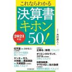 これならわかる決算書キホン５０！  ２０２１年版 /中央経済社/木村直人（単行本） 中古