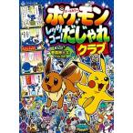 ポケモンレッツゴー！だじゃれクラブ オールカラー/小学館/春風邪三太（文庫） 中古