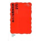 低炭素経済への道/岩波書店/諸富徹（新書） 中古