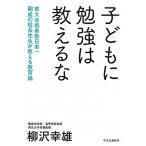 Yahoo! Yahoo!ショッピング(ヤフー ショッピング)子どもに勉強は教えるな 東大合格者数日本一開成の校長先生が教える教育論/中央公論新社/柳沢幸雄（単行本） 中古