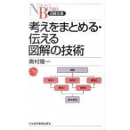 考えをまとめる・伝える図解の技術/日経ＢＰＭ（日本経済新聞出版本部）/奥村隆一（新書） 中古