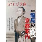幕末龍馬の京都案内/コトコト（文庫） 中古
