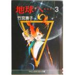 地球（テラ）へ… ３/中央公論新社/竹宮恵子（文庫） 中古