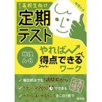Yahoo! Yahoo!ショッピング(ヤフー ショッピング)定期テストやれば得点できるワ-ク地理Ａ・Ｂ 忙しい高校生向け/旺文社/旺文社（単行本） 中古