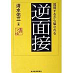 逆面接 質問するから騙される/東洋経済新報社/清水佑三（単行本） 中古