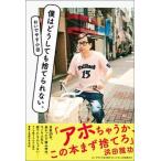 僕はどうしても捨てられない。/ヨシモトブックス/おい