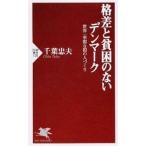 格差と貧困のないデンマ-ク 世界一幸福な国の人づくり/ＰＨＰ研究所/千葉忠夫（単行本） 中古
