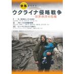 ウクライナ侵略戦争 世界秩序の危機/岩波書店/『世界』編集部（単行本（ソフトカバー）） 中古