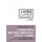 人材育成ハンドブック いま知っておくべき１００のテーマ/ダイヤモンド社/眞〓大輔（単行本（ソフトカバー）） 中古