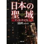 日本の聖域アンタッチャブル/新潮社/「選択」編集部（文庫） 中古